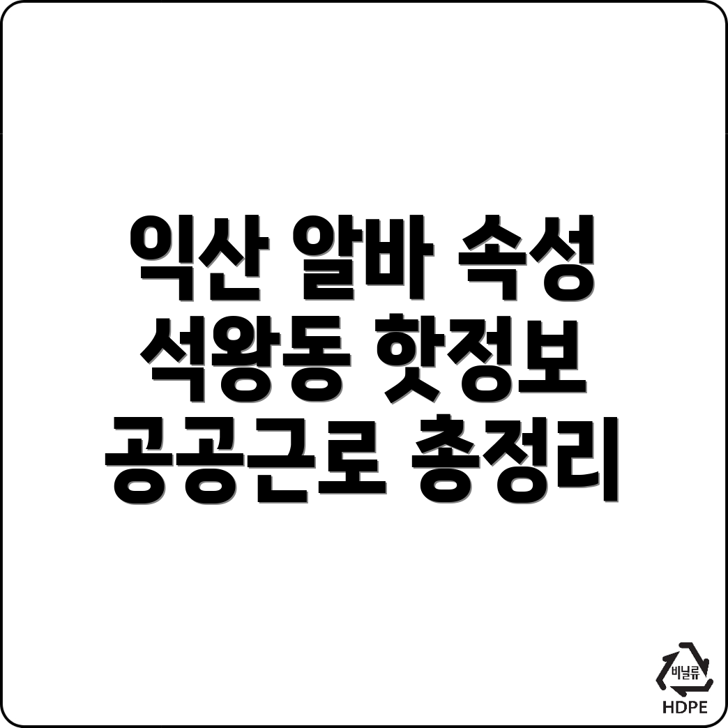 익산시 석왕동 공공근로