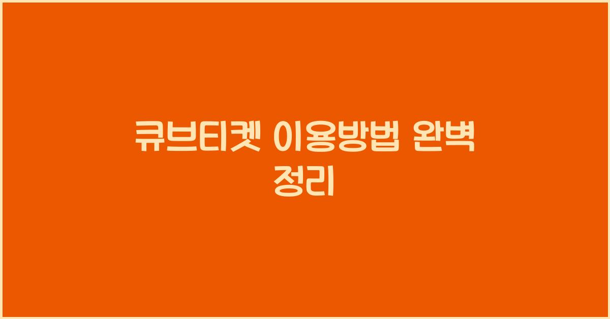 큐브티켓 이용방법