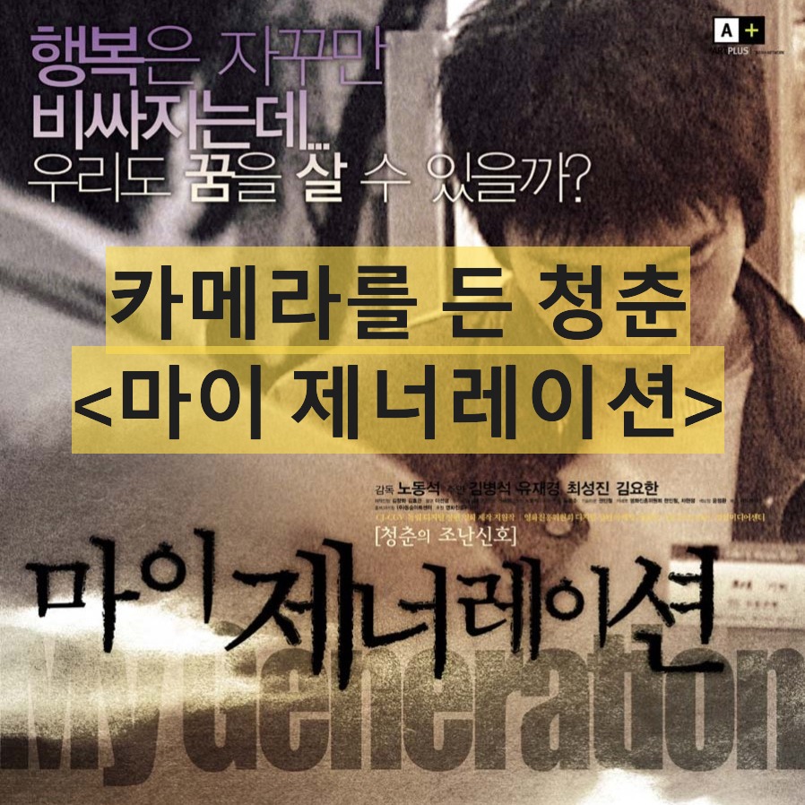 마이 제너레이션-My Generation-노동석