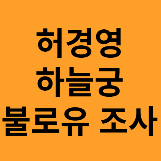 허경영 하늘궁 불로유 조사