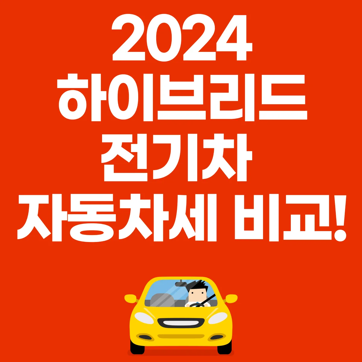 2024 하이브리드 자동차세 전기차 자동차세 비교 대표 이미지