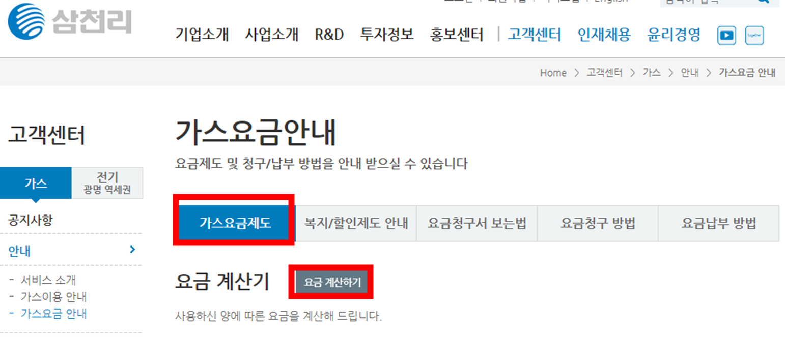 삼천리-도시가스-가스요금안내-가스요금-계산기와-계산하기