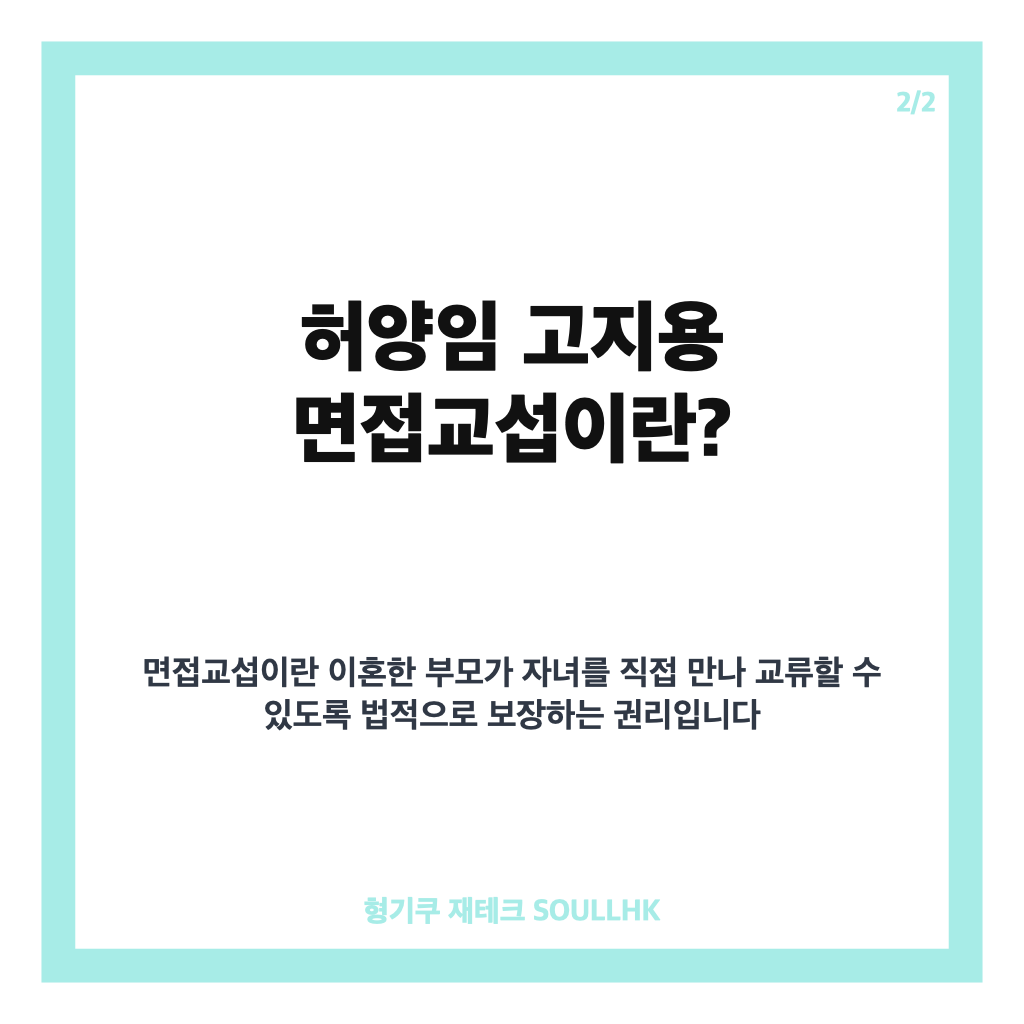 허양임 고지용 면접교섭 갈등 심화&hellip;법원에 가처분 신청 현황과 쟁점 분석 카드뉴스 3
