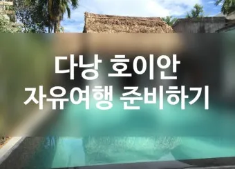 다낭 여행 준비물 환전 꿀팁 총정리 2025 최신_23