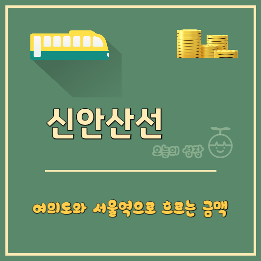 신안산선은 여의도와 서울역으로 흐르는 금맥이다.