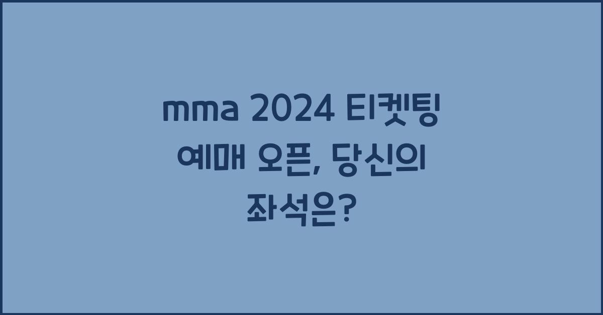 mma 2024 티켓팅 예매 오픈