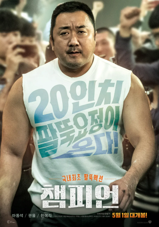 챔피언 포스터 사진