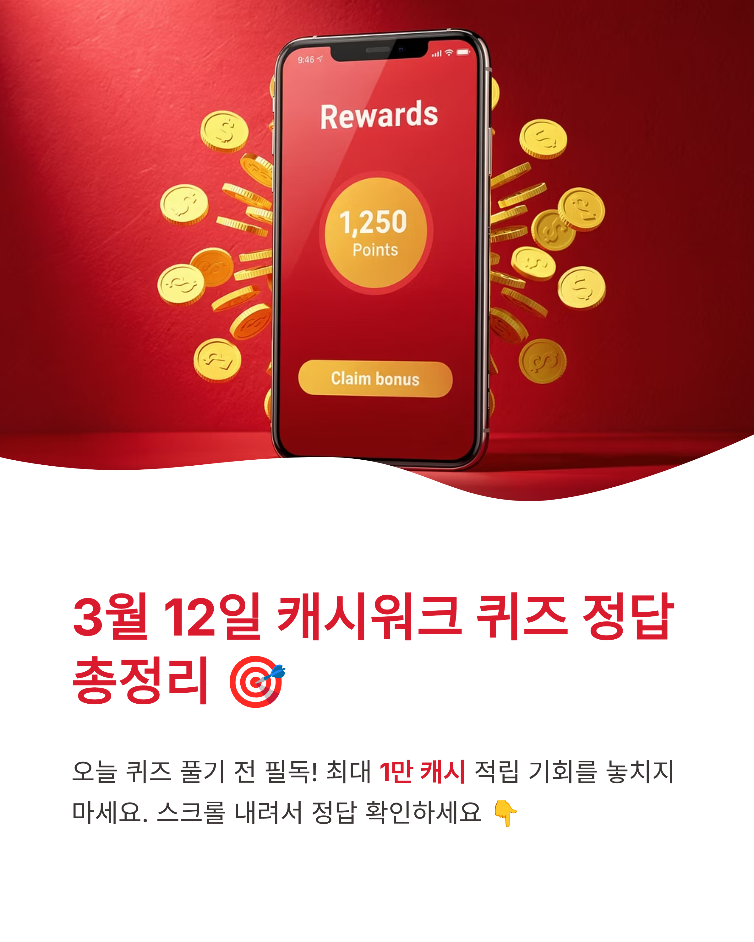 3월 12일 캐시워크 퀴즈정답