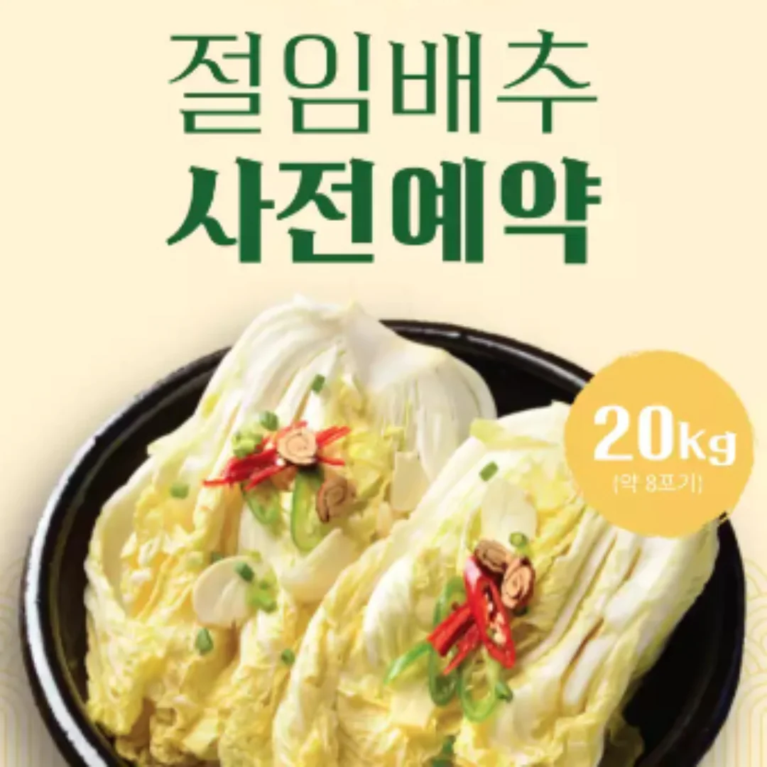 괴산절임배추 사전예약