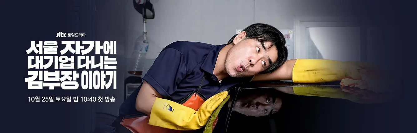 서울-자가에-대기업-다니는-김부장-이야기-출연진-OTT