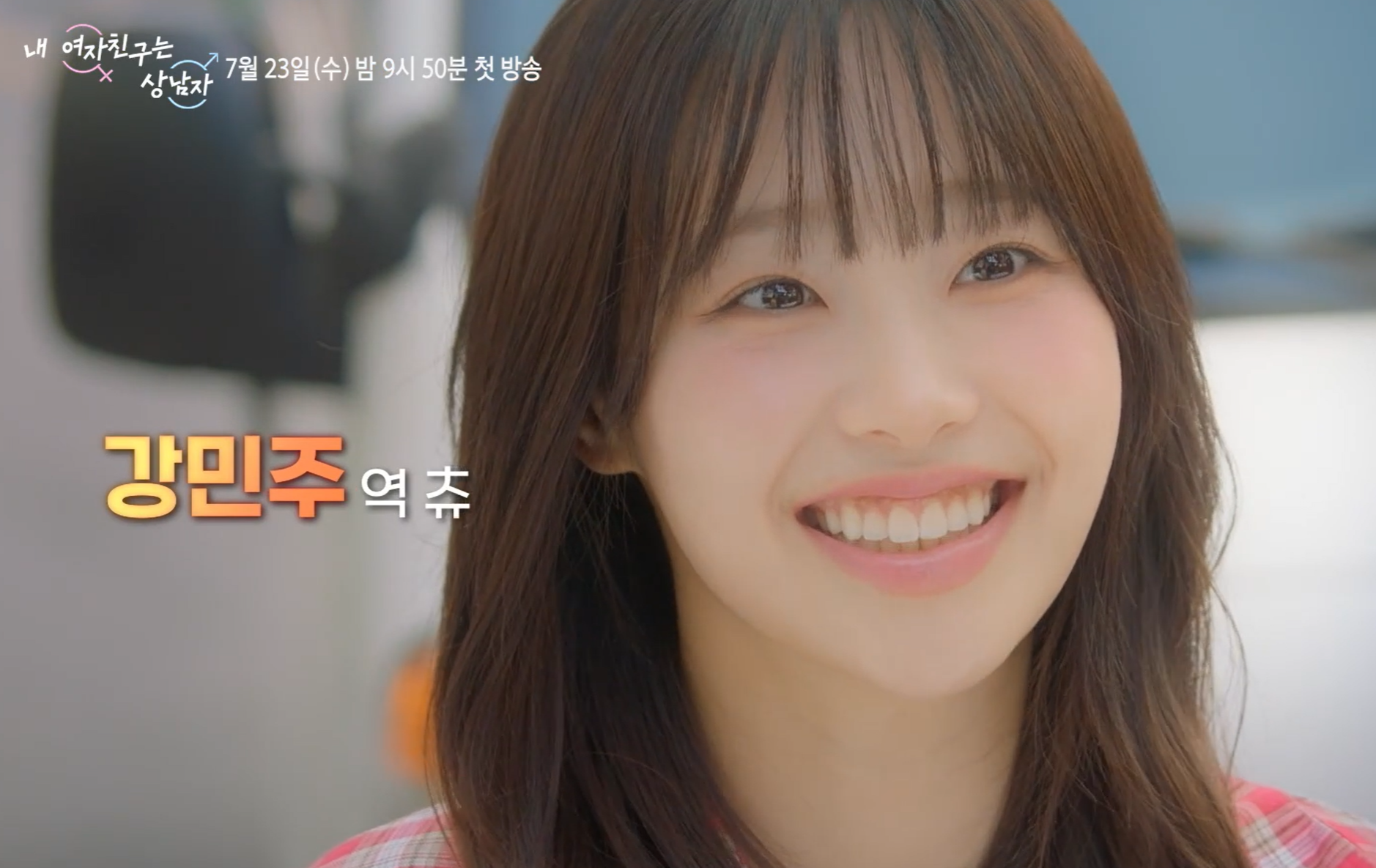 내 여자친구는 상남자 출연진