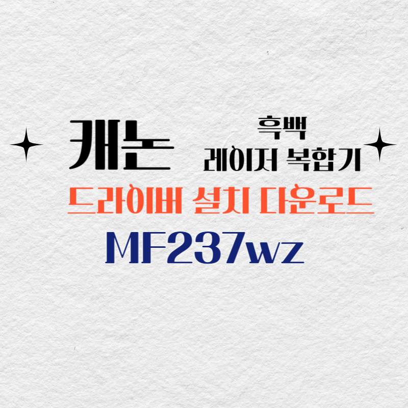 캐논 흑백 레이저 복합기 MF237wz 드라이버 설치 다운로드