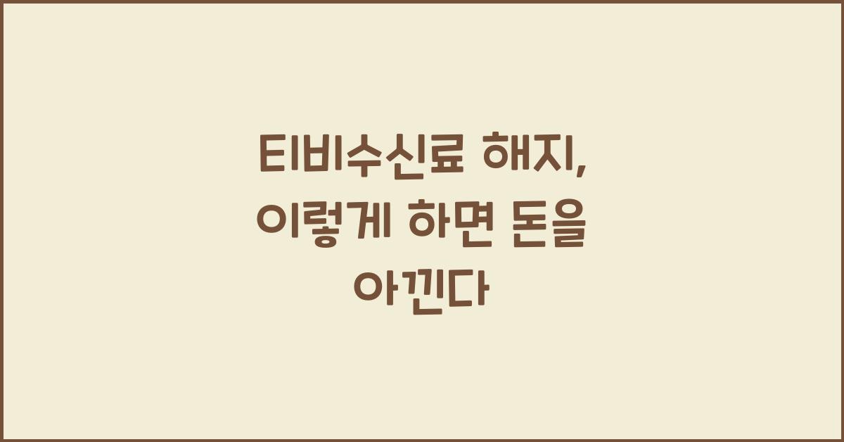 티비수신료 해지