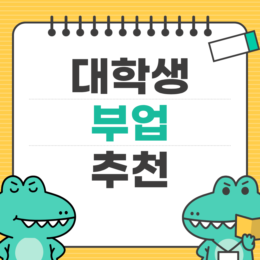 대학생 부업 현실 수익 분석