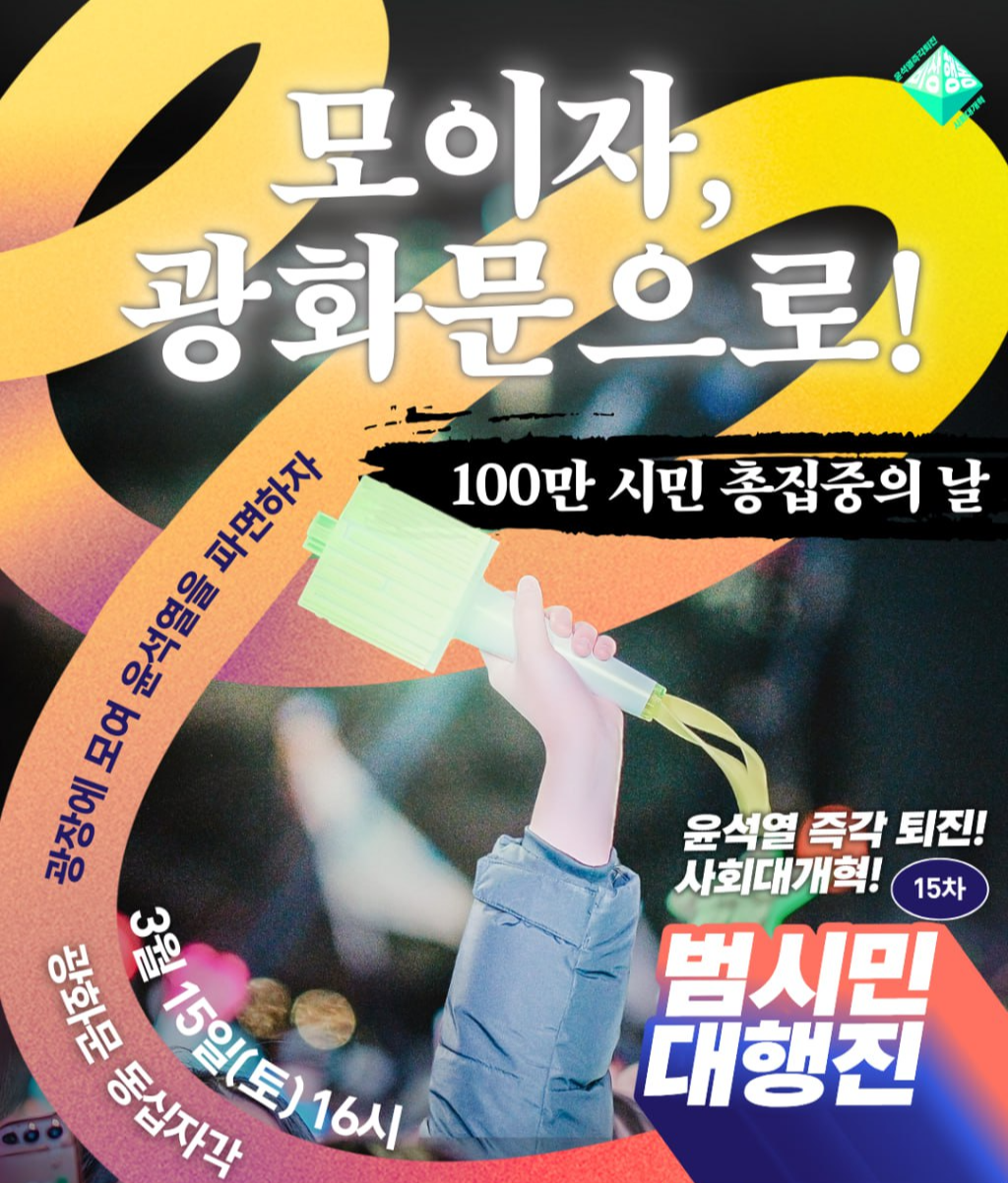 윤석열 즉각 파면 3월 15일 광화문 탄핵 집회 일정 시간