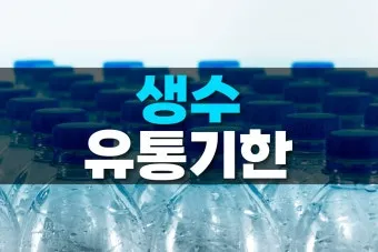 생수 유통기한 지난 제품 마셔도 되는지 건강 정보_7