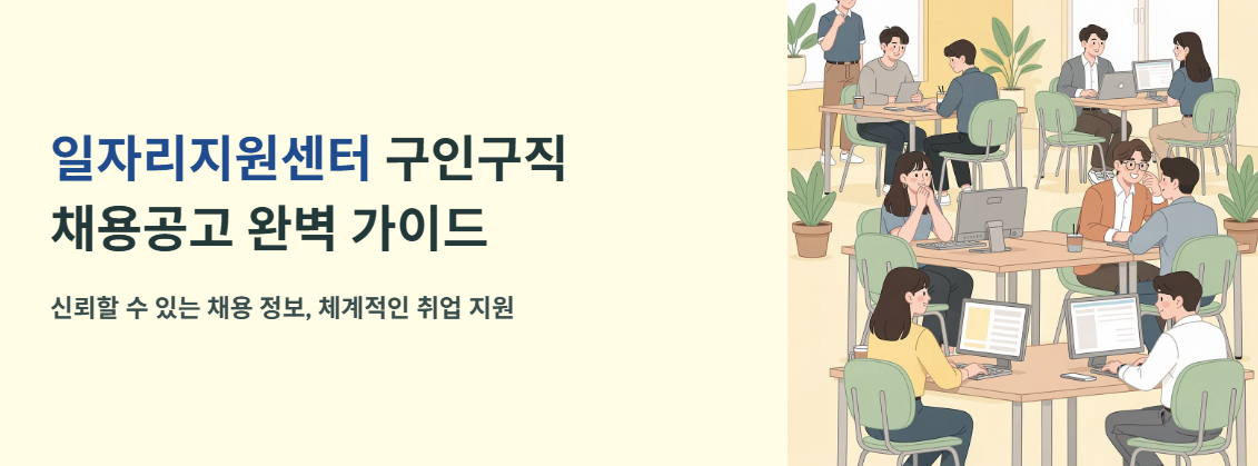"일자리지원센터 구인구직 채용공고 완벽 가이드" 문구 이미지