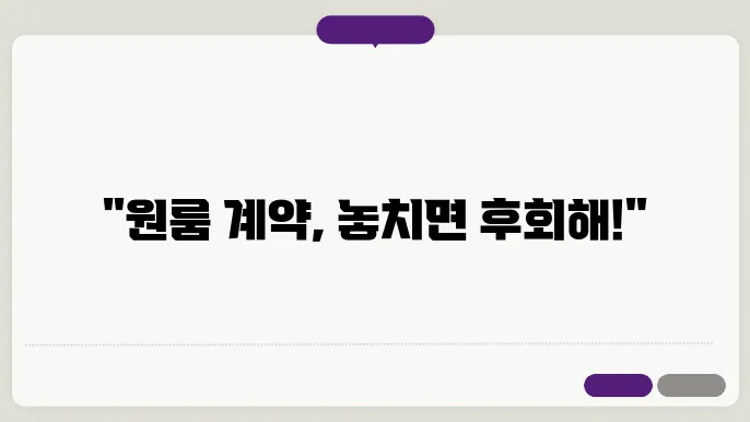 원룸 월세 계약시 주의사항