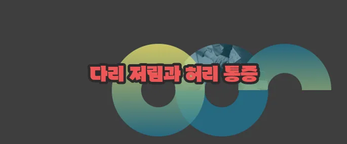 척추관협착증 증상 자세히 알아볼게요