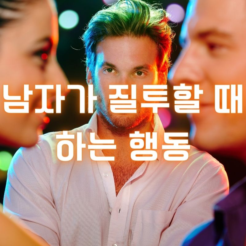 남자가-질투할-때
