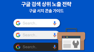 구글 검색 상위 노출 전략