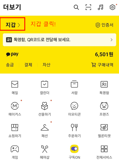 카카오톡-지갑-들어가는-화면