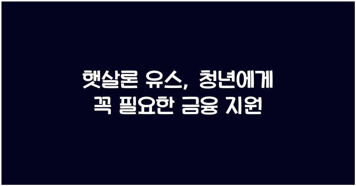 햇살론 유스