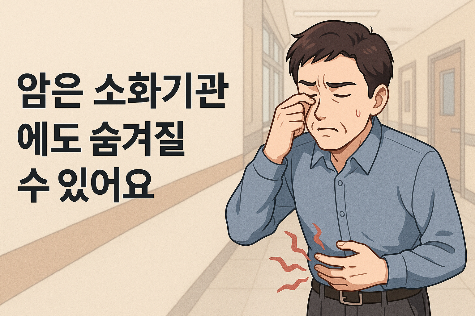 암 증상, 단순한 소화불량으로 착각하면 위험합니다