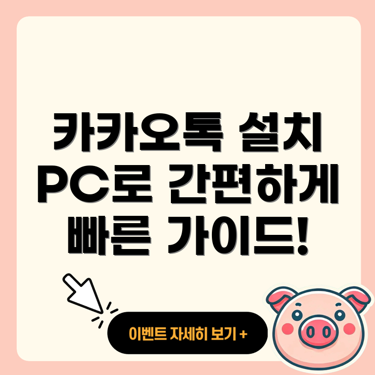 카카오톡 PC 버전 설치