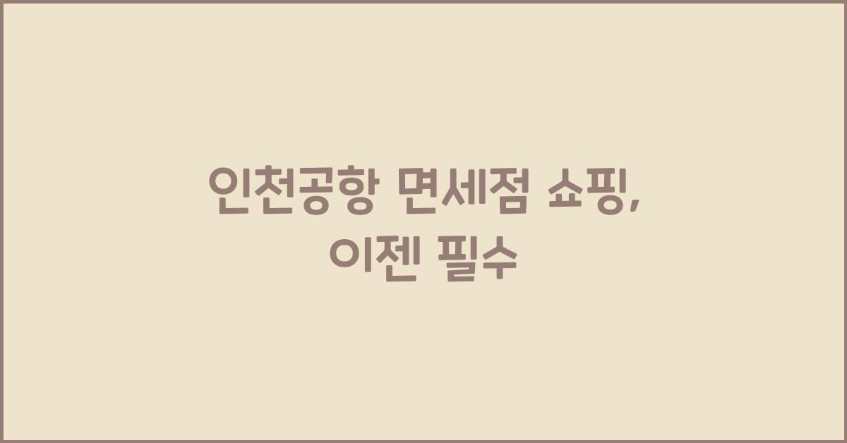 인천공항 면세점 쇼핑