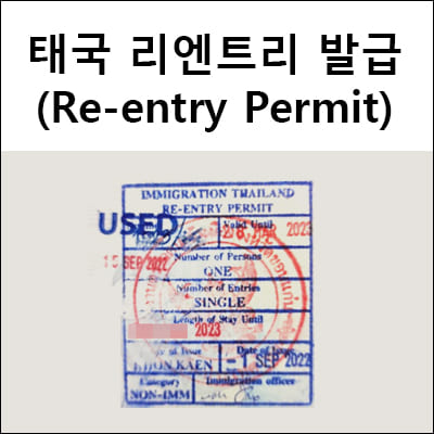 태국 리엔트리 신청 방법