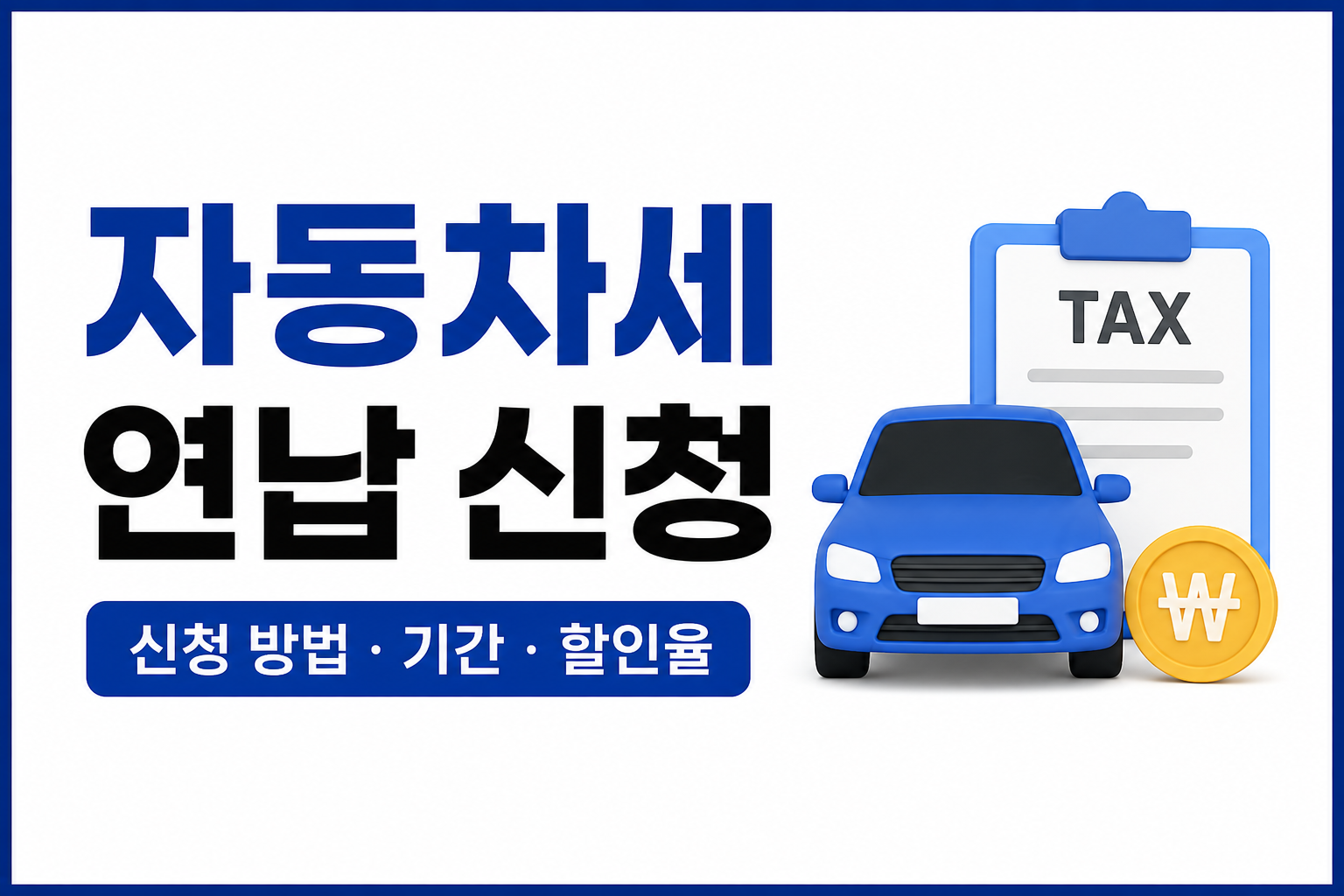 자동차세 연납 신청 방법｜신청 기간&middot;할인율&middot;놓치면 손해 보는 이유