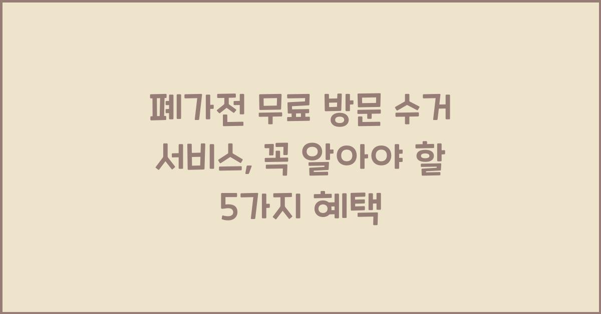 폐가전 무료 방문 수거 서비스