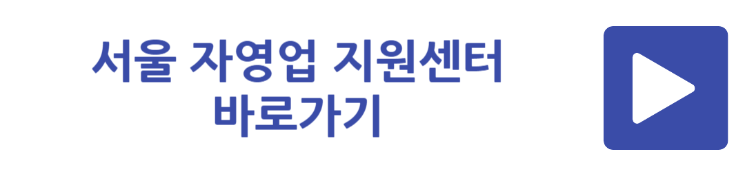 서울 자영업 지원센터 바로가기