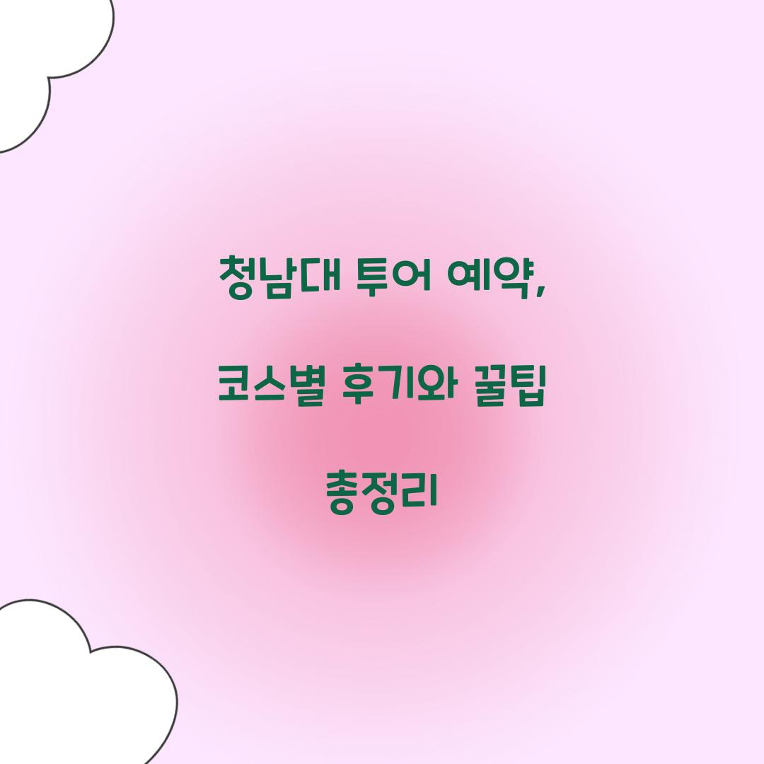 청남대 투어 예약
