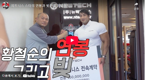 황철순 피트니스 스토리