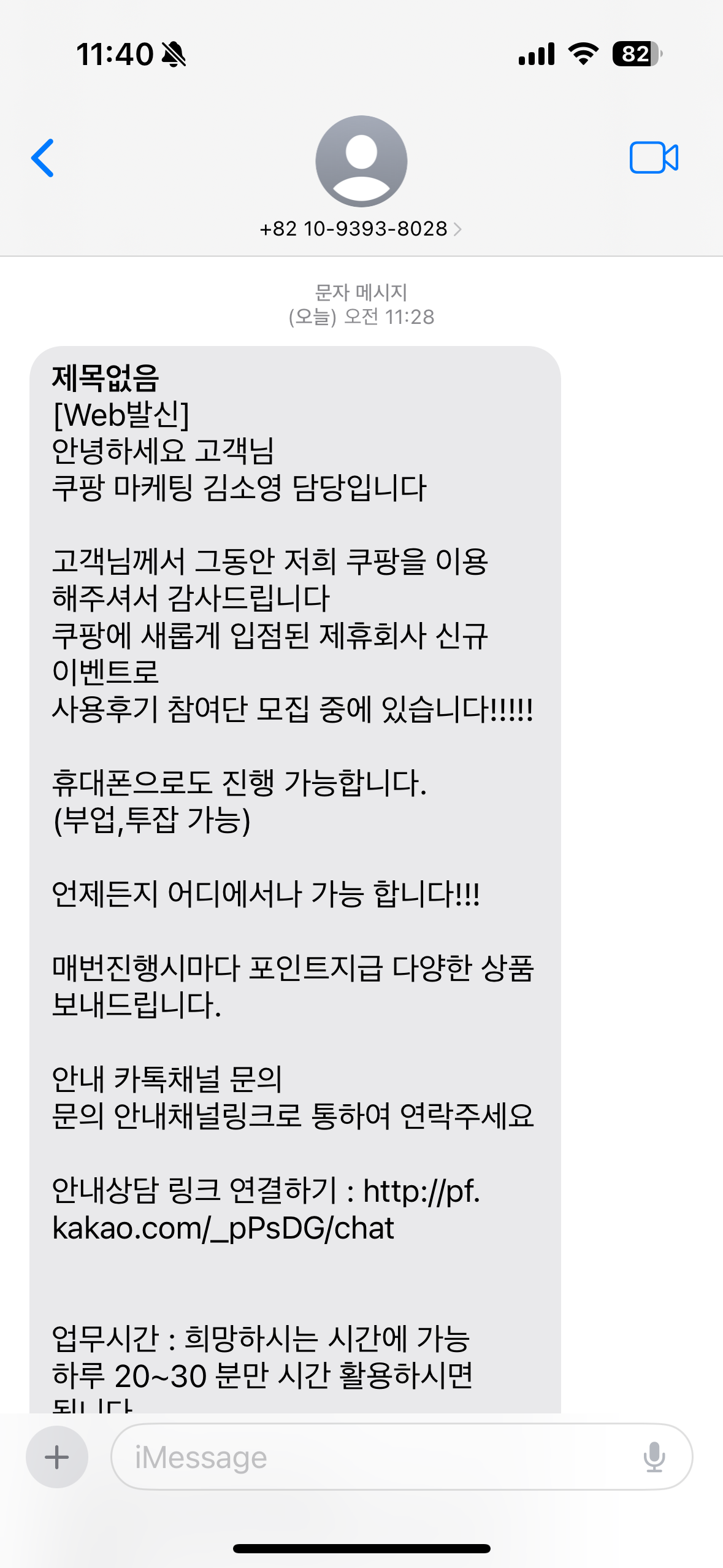 쿠팡 마케팅 영업부서&amp;#44; 쿠팡 마케팅 문자 사기 조심