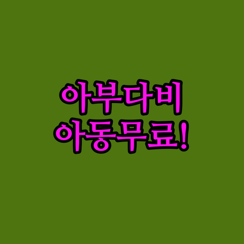 아부다비 숙소 예약 전 확인하는 아동..