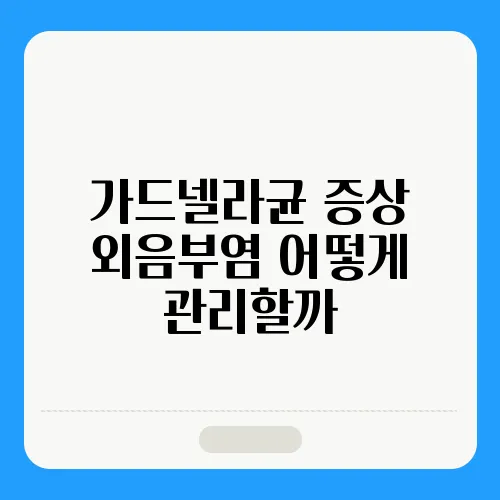 가드넬라균 증상 외음부염 어떻게 관리할까