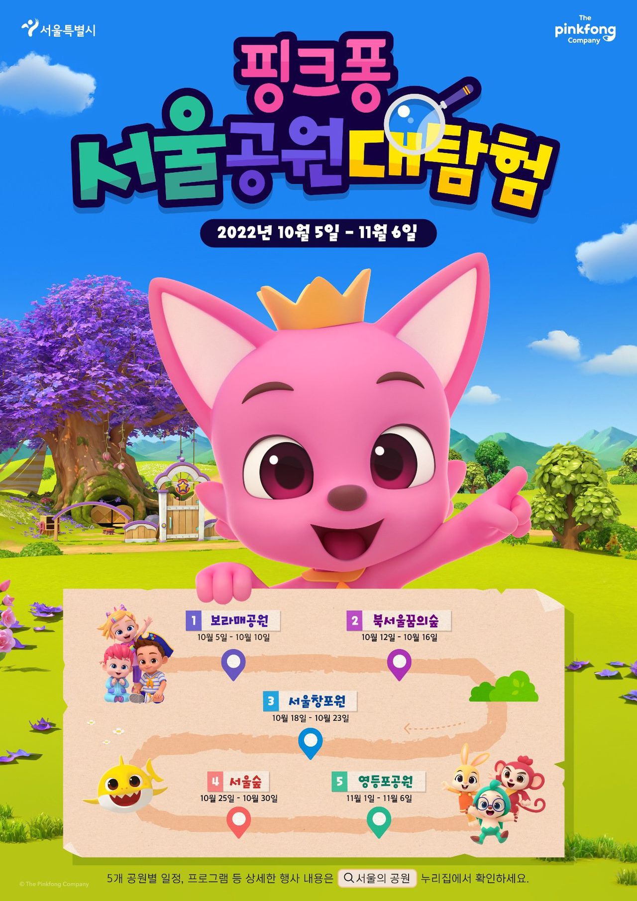 핑크퐁 서울공원대탐험
