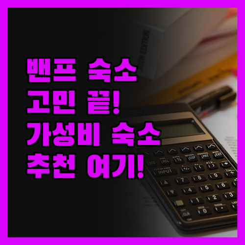 밴프 호텔 고민 끝! 실제 투숙객이