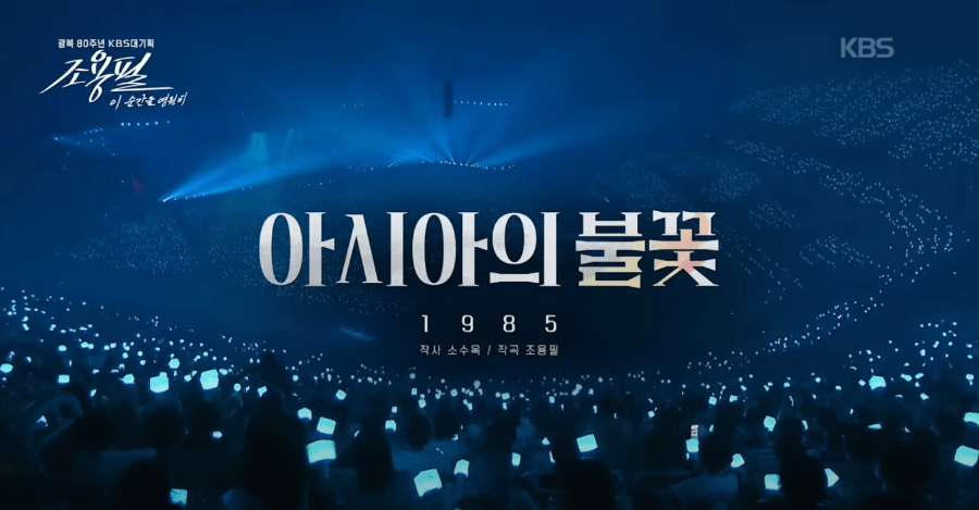 KBS 조용필 콘서트 재방송 다시보기