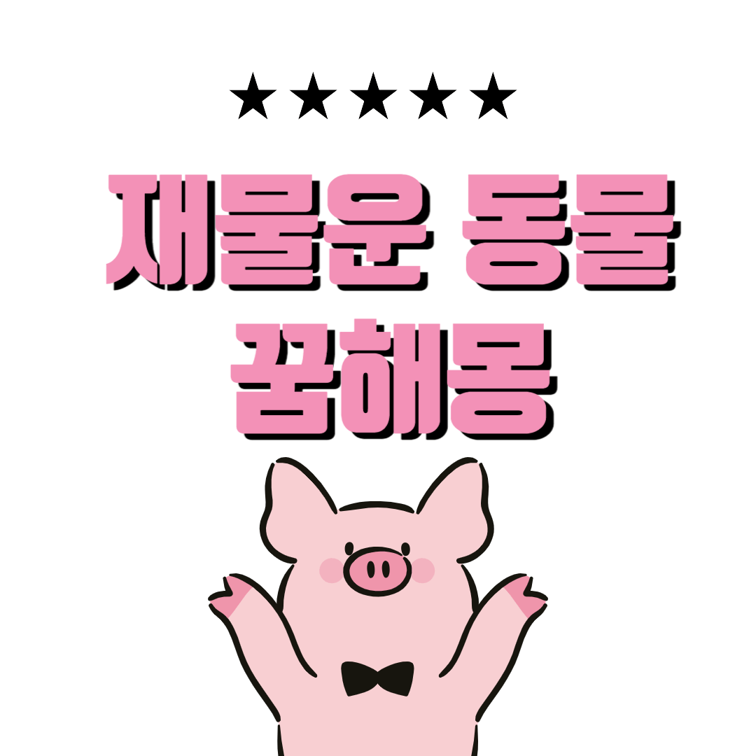 재물운 동물꿈 50가지 종류