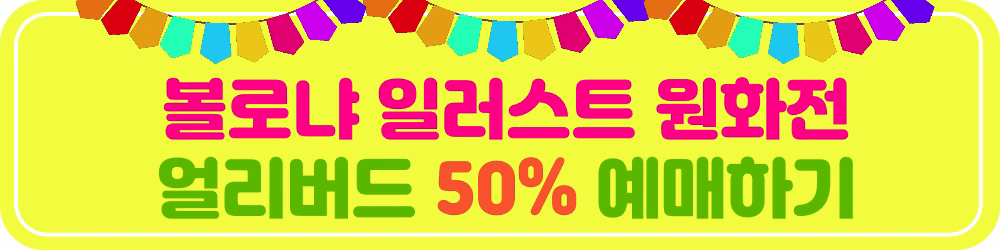 볼로냐 일러스트 원화전 57th 얼리버드 티켓예매