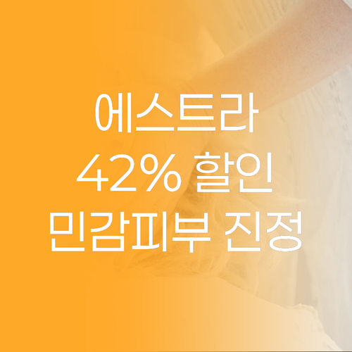 에스트라 수딩 크림, 42% 할인! 