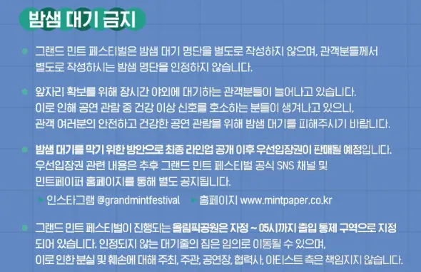 그랜드 민트 페스티벌 2024 일정 우선입장권