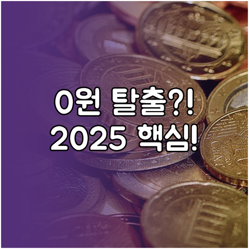 환급액 0원 탈출 2025년 연말정산..