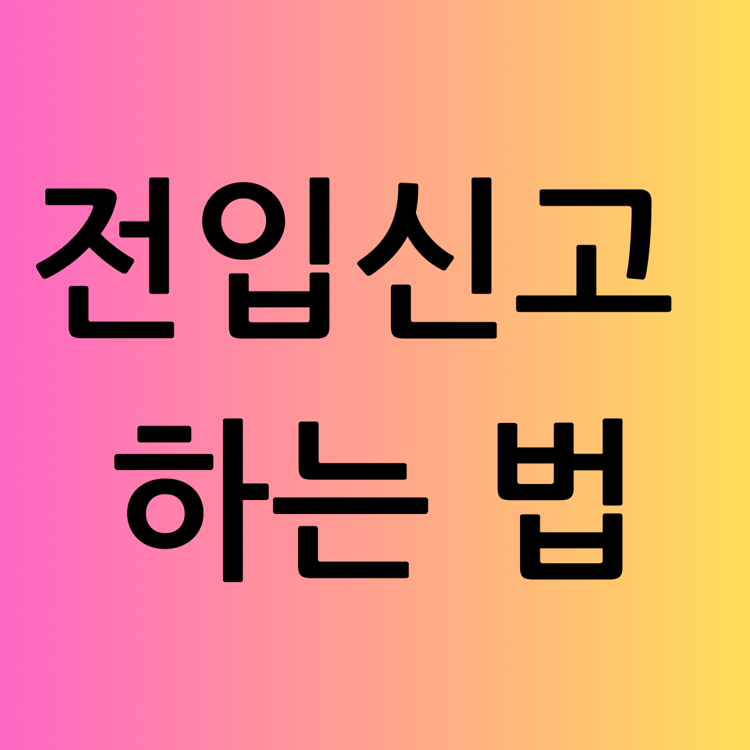 전입신고 하는 법