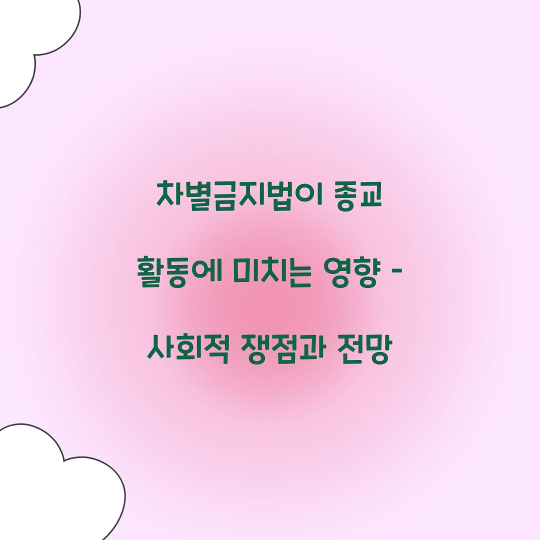 차별금지법이 종교 활동에 미치는 영향