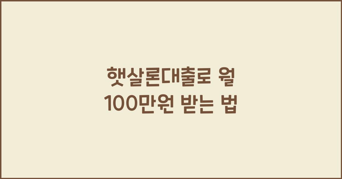햇살론대출